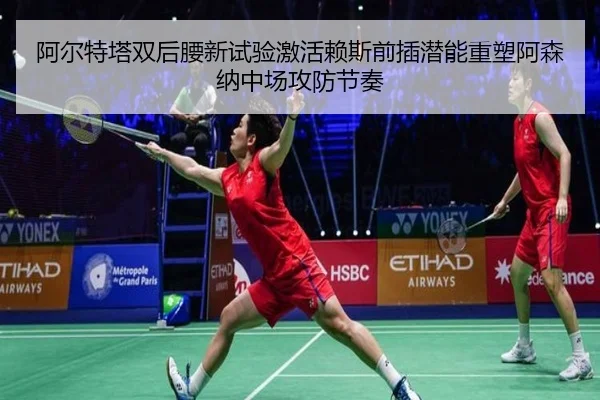 阿尔特塔双后腰新试验激活赖斯前插潜能重塑阿森纳中场攻防节奏